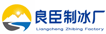 长宁区良臣制冰厂